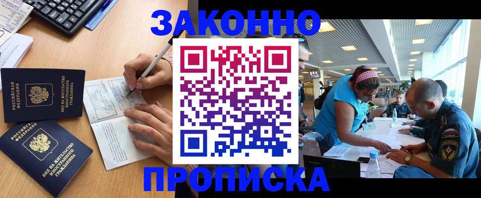 купить прописку в Железногорске