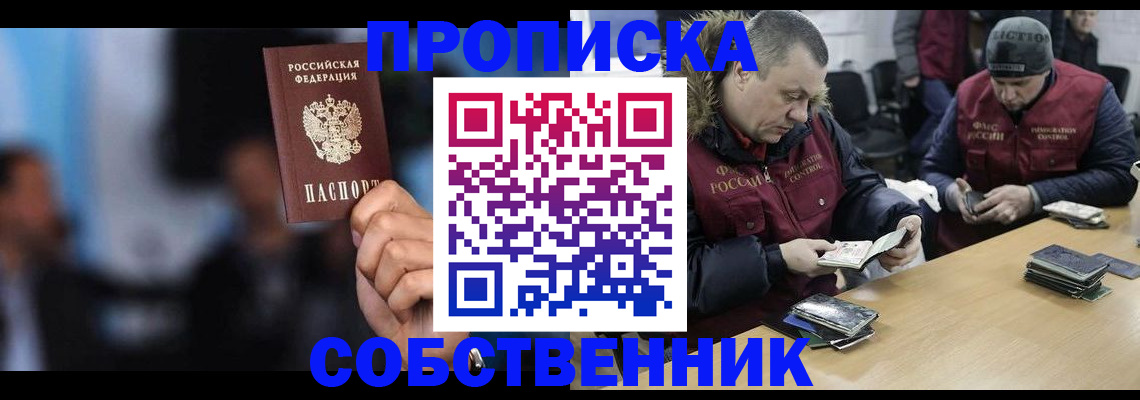 прописка в квартире в Железногорске