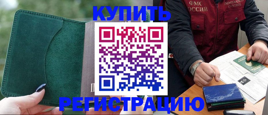 временная регистрация поиск в Железногорске