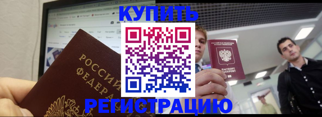 временная регистрация 2025 в Железногорске